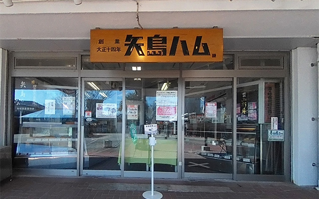 矢島ハム本店